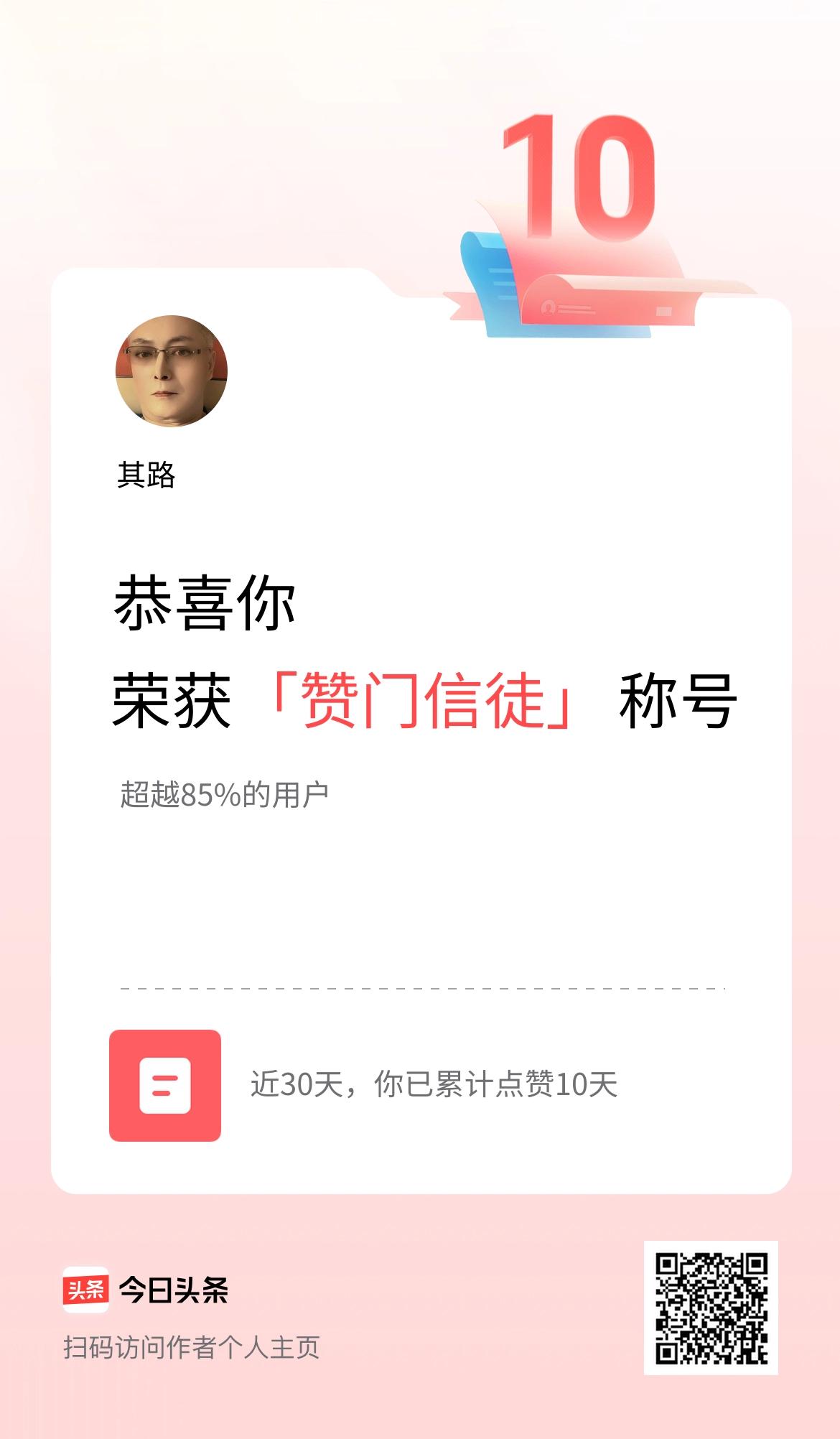 我在头条30天内点赞打卡10天，获得“赞门信徒”称号