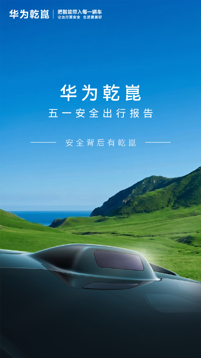 华为乾崑 很有代表性的数据。华为乾崑发布五一期间出行报告，五一期间辅助驾驶总里程