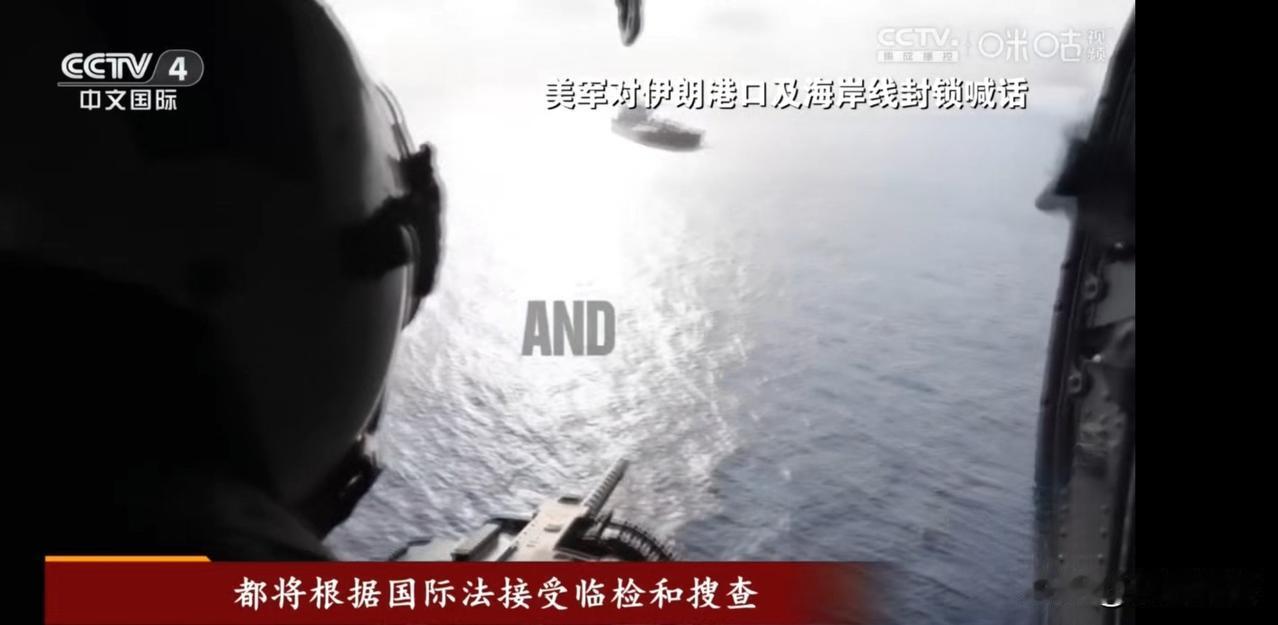 美军对进出伊朗港口的船只喊话，“将根据国际法接受临检和搜查，否则我们将使用武力迫