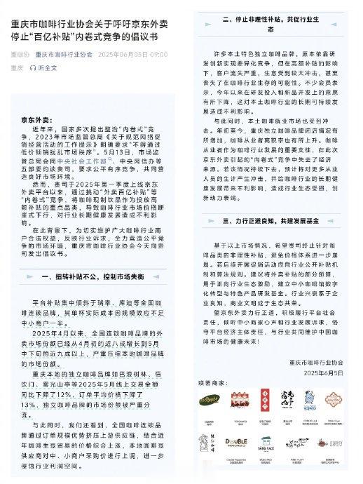 重庆市咖啡行业协会喊话京东外卖：停止内卷式竞争！