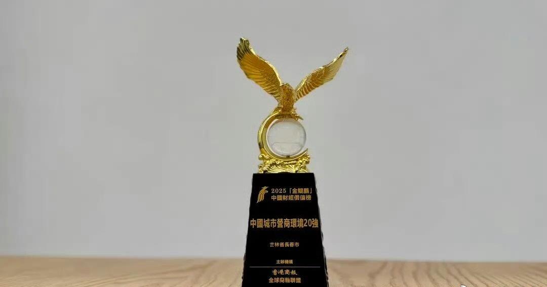 【长春首次进入“中国城市营商环境20强”榜单】 日前，“2025全球商报经济论坛