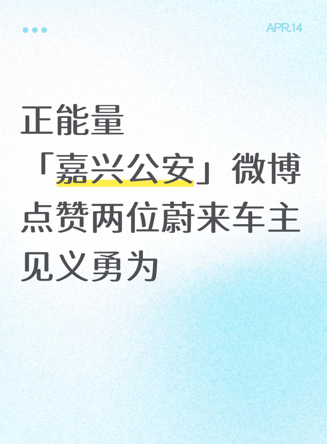 「嘉兴公安」微博点赞两位蔚来车主见义勇为
事情经过是这样的：今天，浙江嘉兴海盐，
