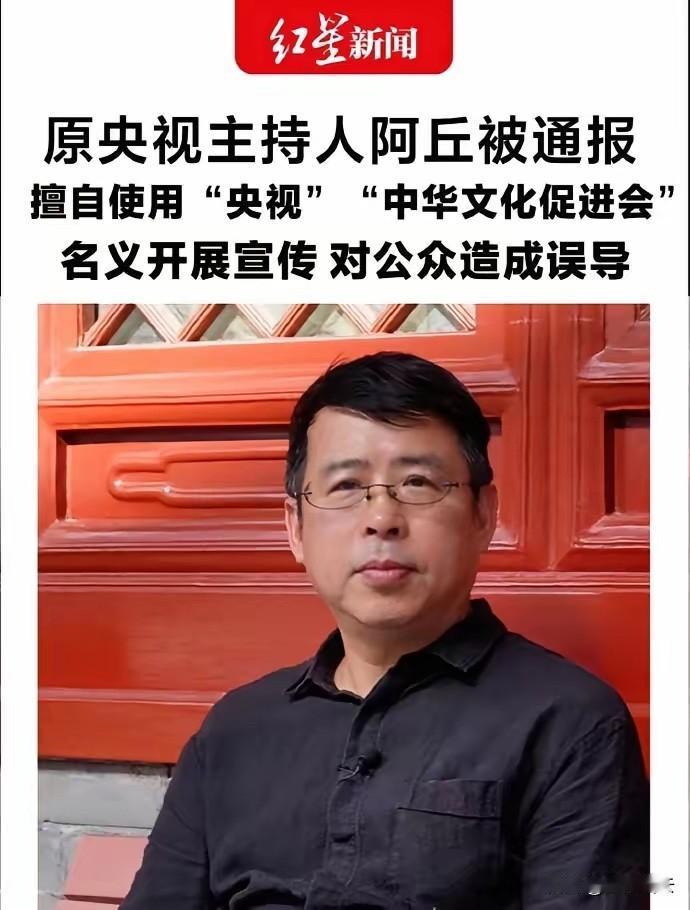 阿丘被通报了！
原央视主持人阿丘（邱孟煌）因在桂林收费活动中擅自冒用 “央视” 