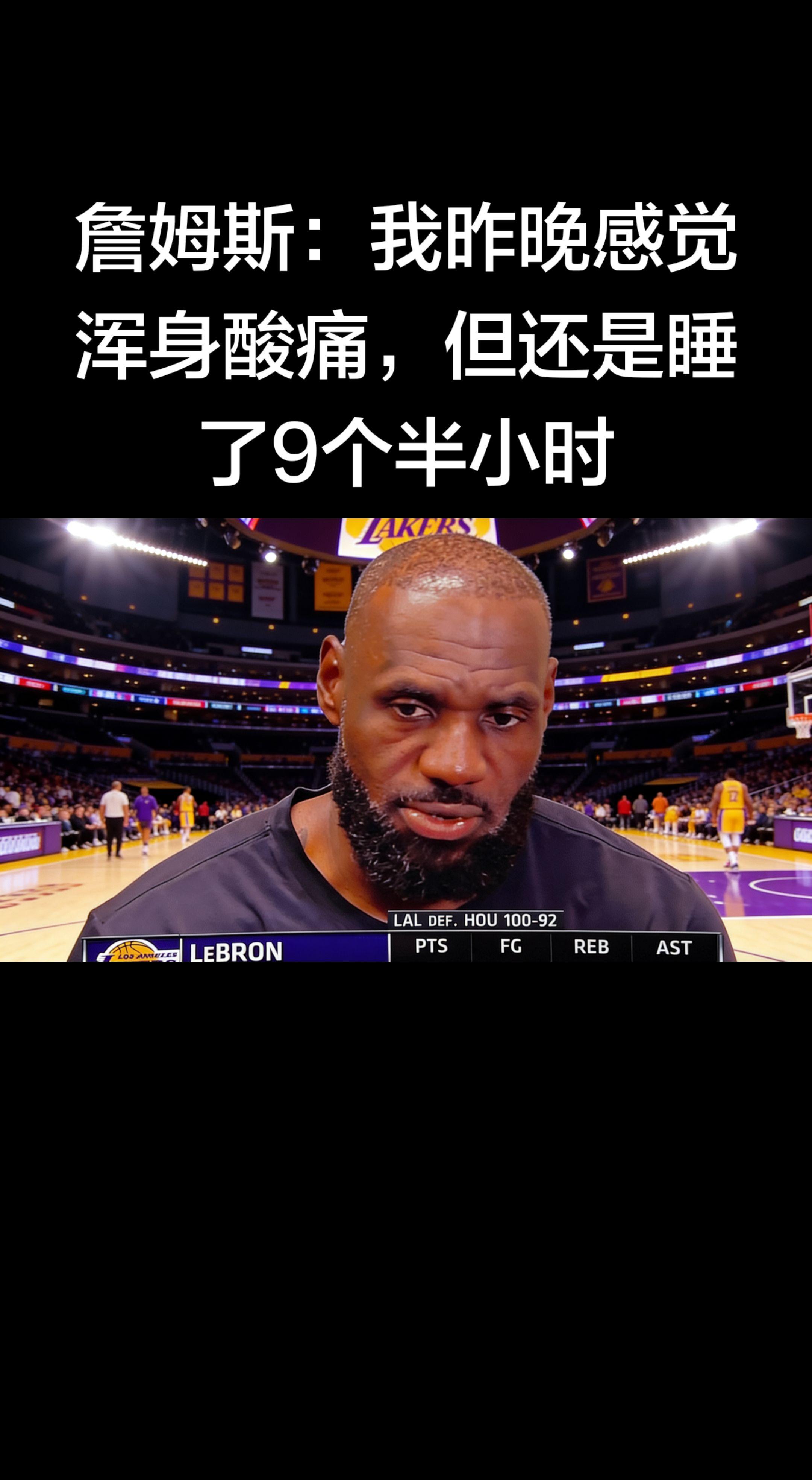 他提到自己昨晚浑身酸痛，但睡了9个半小时，休息恢复得很好，所以今天才能...