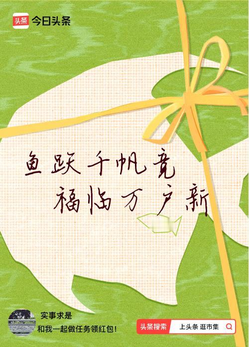 我正在头条参加逛市集分五万活动，今日份抽运势签，我抽到了：鱼跃千帆竞,福临万户新