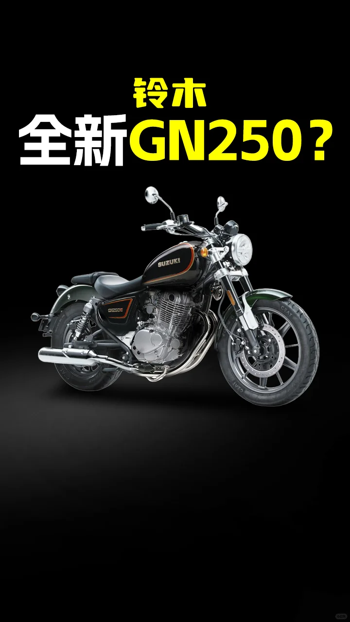 全新铃木GN250？