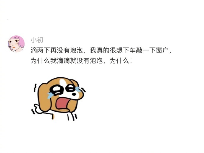哈哈哈哈哈哈，滴半天才出泡泡，他怀疑了自己一分钟，才想起来泡泡机的事。 ​ ​​