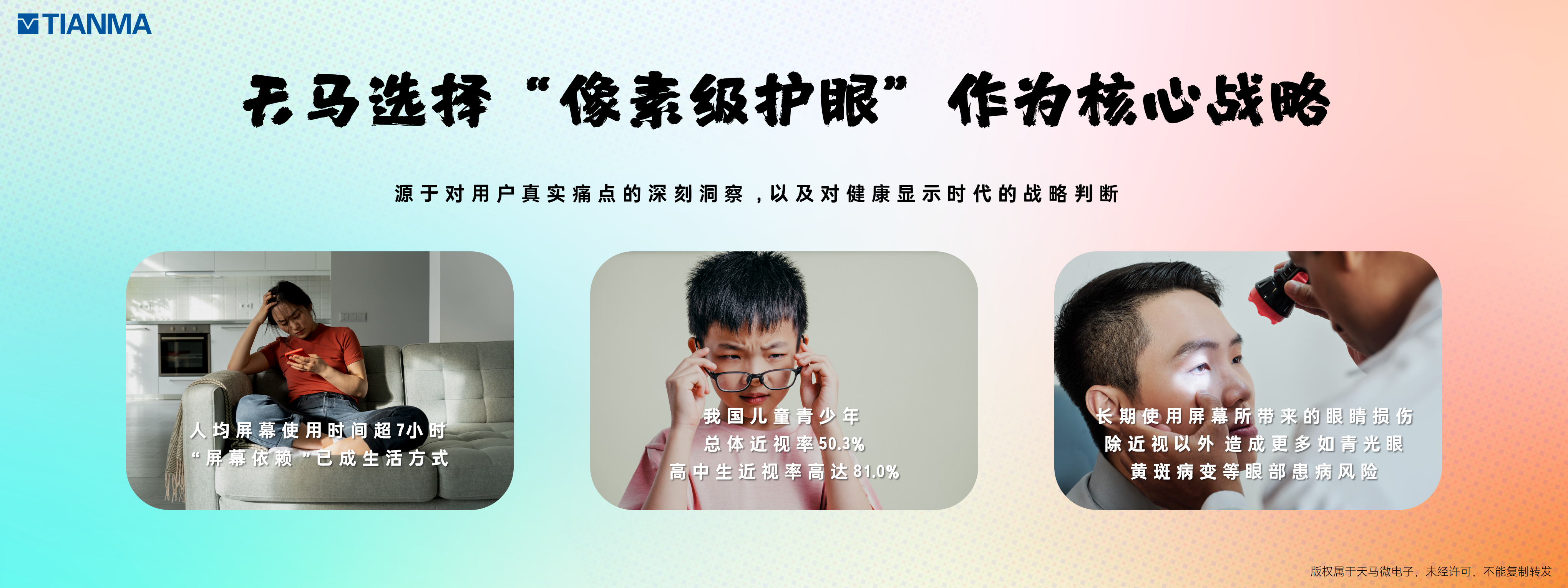 2025年9月，天马重磅发布高端OLED技术品牌——“天工屏”，以护眼、通透、高