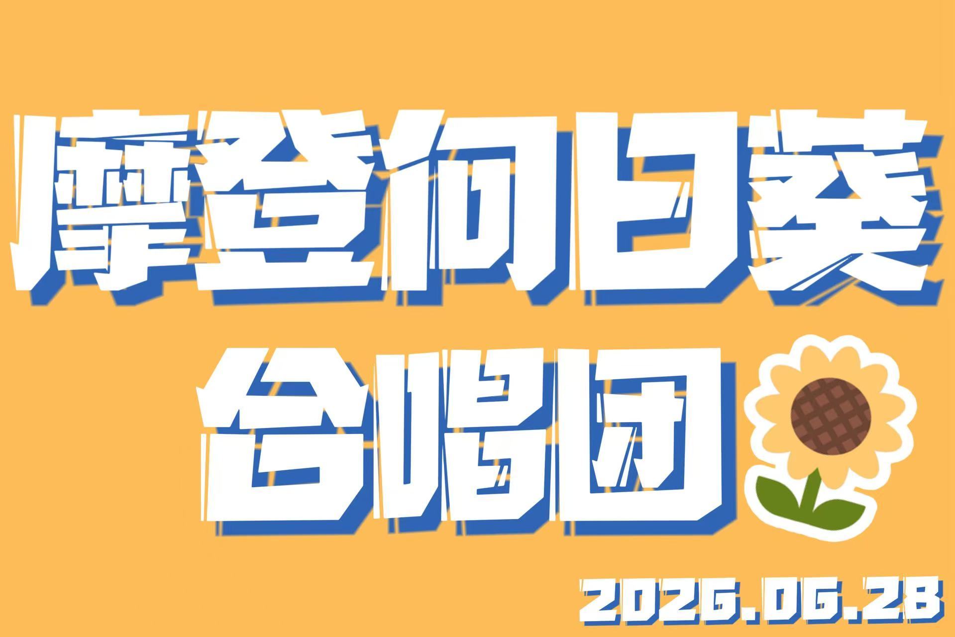 摩登向日葵合唱团🌻首演倒计时酷狗音乐代言人刘宇宁﻿ .刘宇宁主题曲分享会官宣 