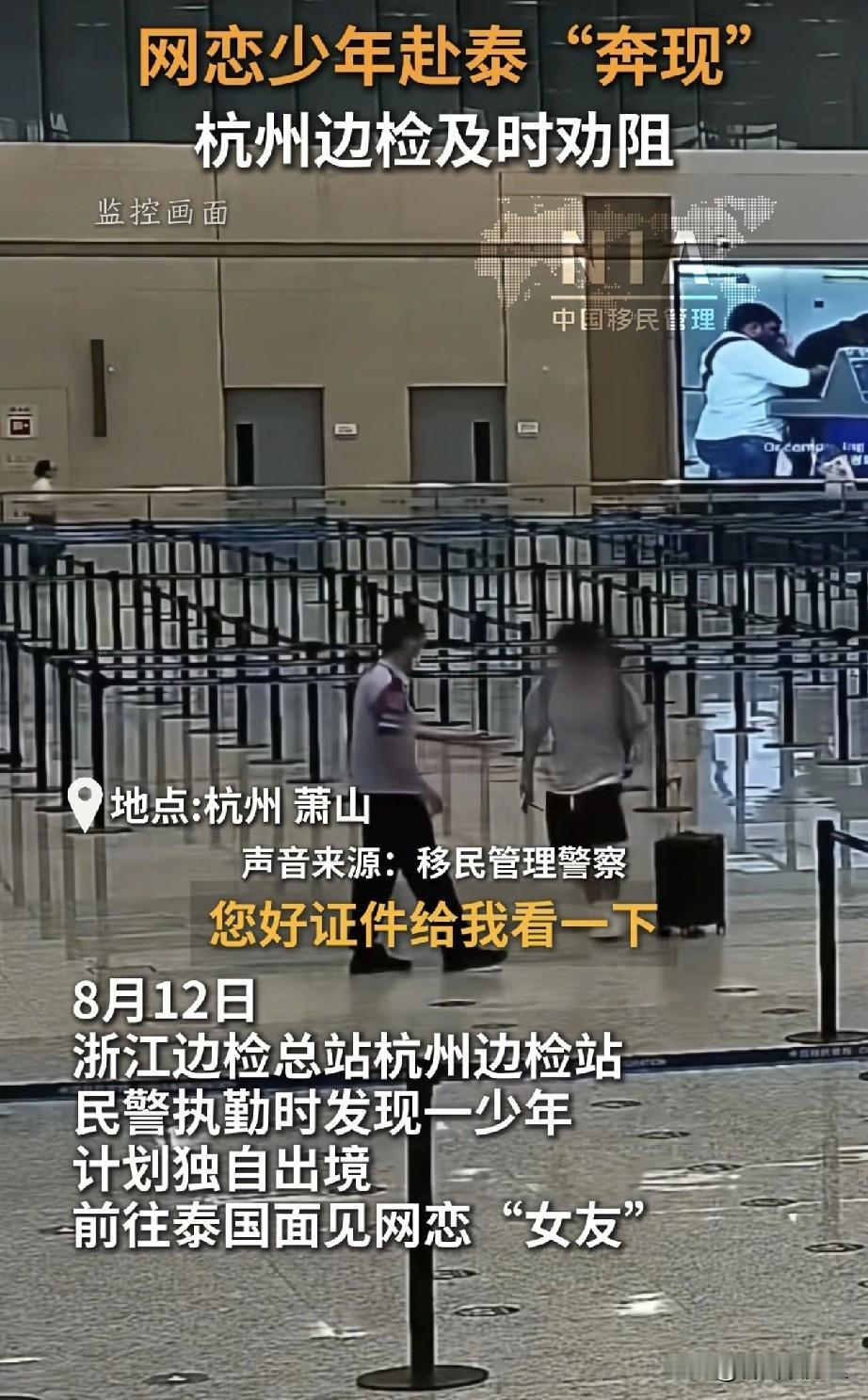 为爱冲昏头了！8月12日，杭州边检民警劝返了一名要去泰国找女朋友的年轻小伙，因为