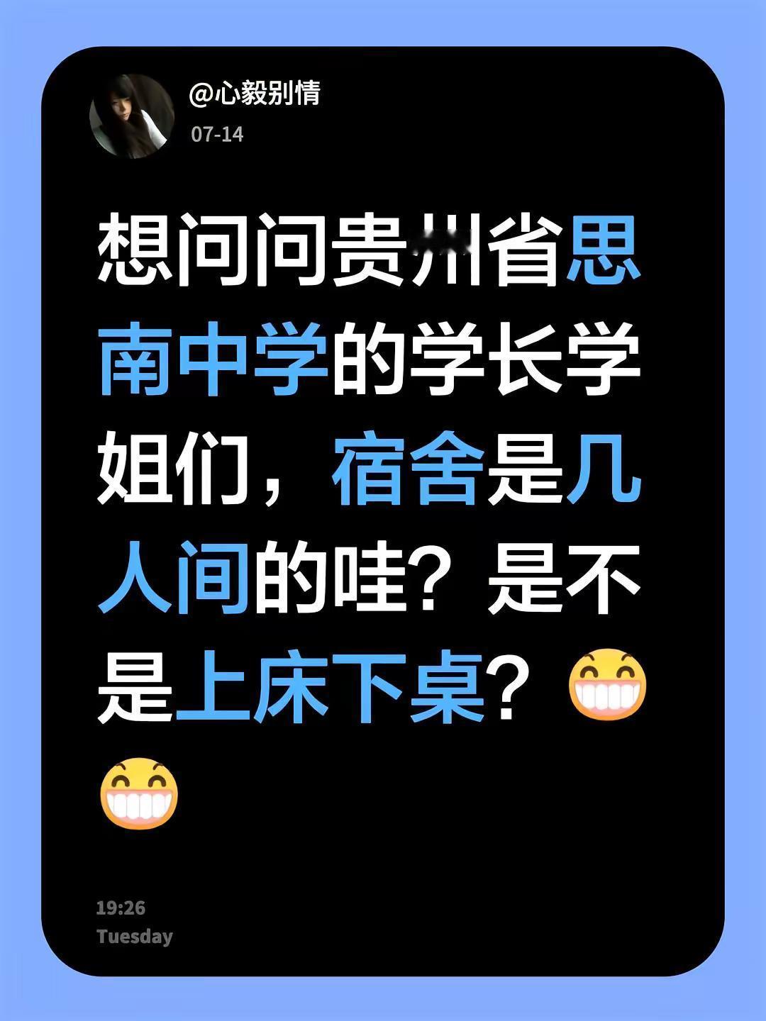 谢谢☺️。想问问贵州省思南中学的学长学姐们，宿舍是几人间的哇？是不是上床下桌？