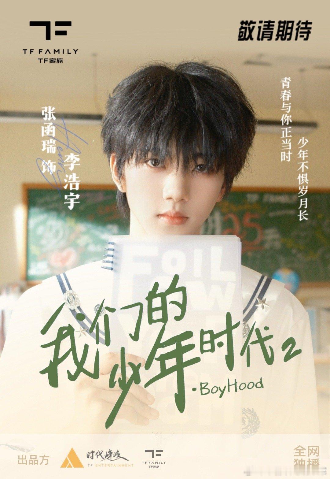 撕角色进行中…我们的少年时代2