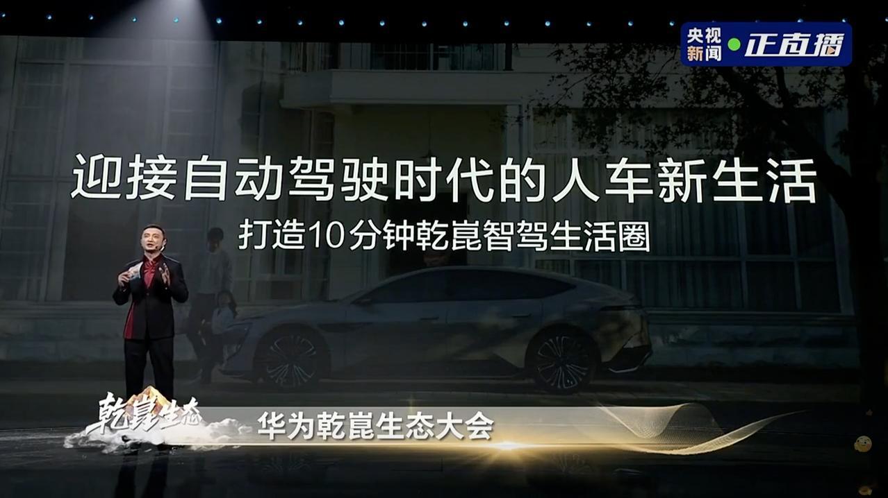 刷到华为乾崑的进展，辅助驾驶跑了快60亿公里，真帮大家躲过不少事。
听说明年连十