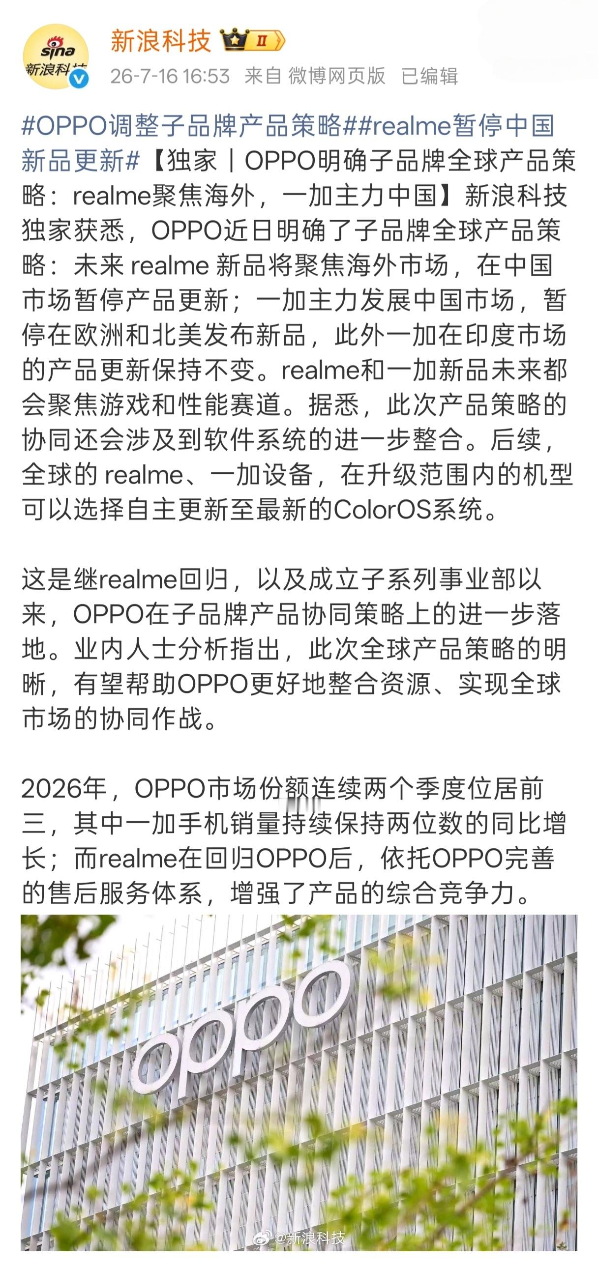 OPPO调整子品牌产品策略此次调整明晰全球产品策略，有助于OPPO整合资源、协同