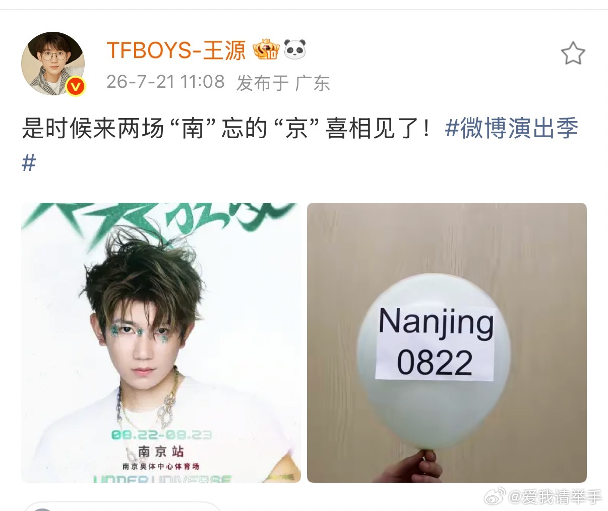 王源emoji暗藏南京美食 巡演新增南京站点，两场连开惊喜拉满，而且还能抢到四连