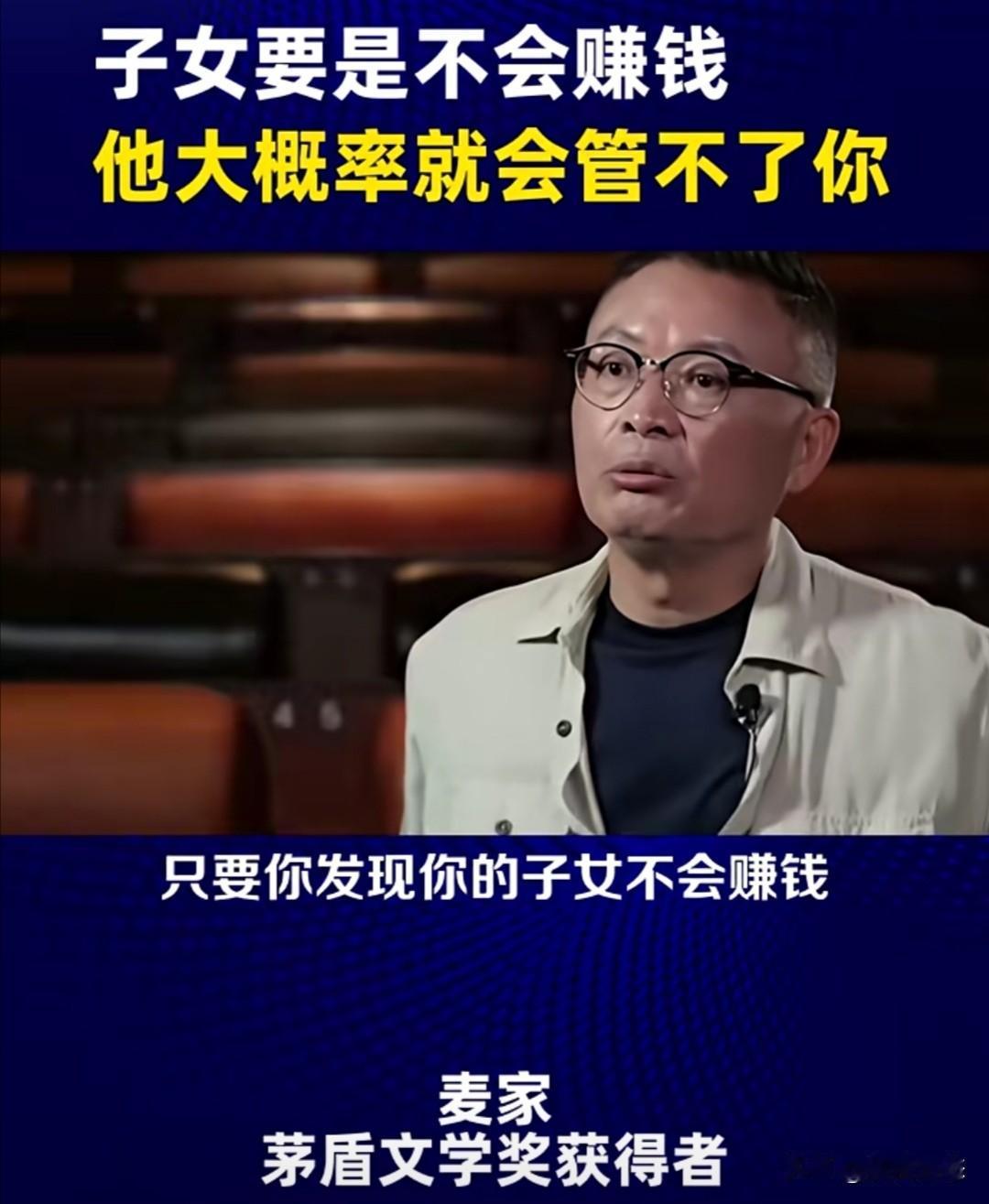 茅盾文学奖得主、知名作家麦家近期在一次访谈中，直言不讳地指出：如果子女不具备赚钱