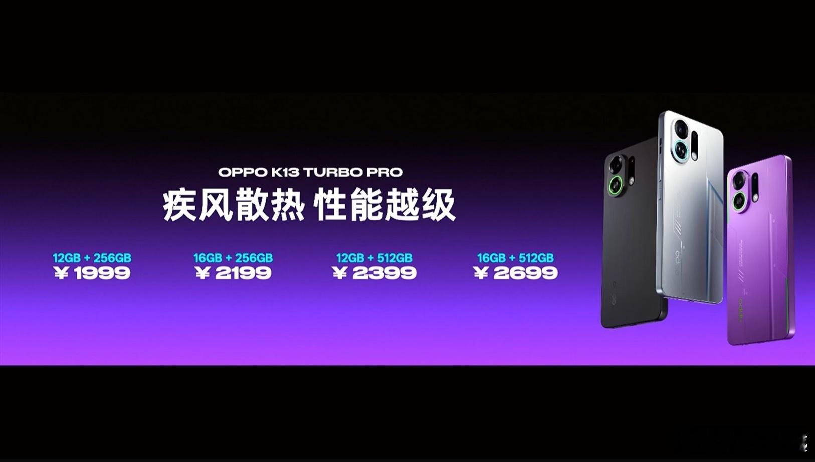 价格公布，OPPO K13 Turbo Pro 1999起，国补后1699OPP