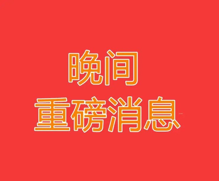 2026.5.12晚间上市公司重大事项公告【二】：一、重大事项公告：1、中微半导
