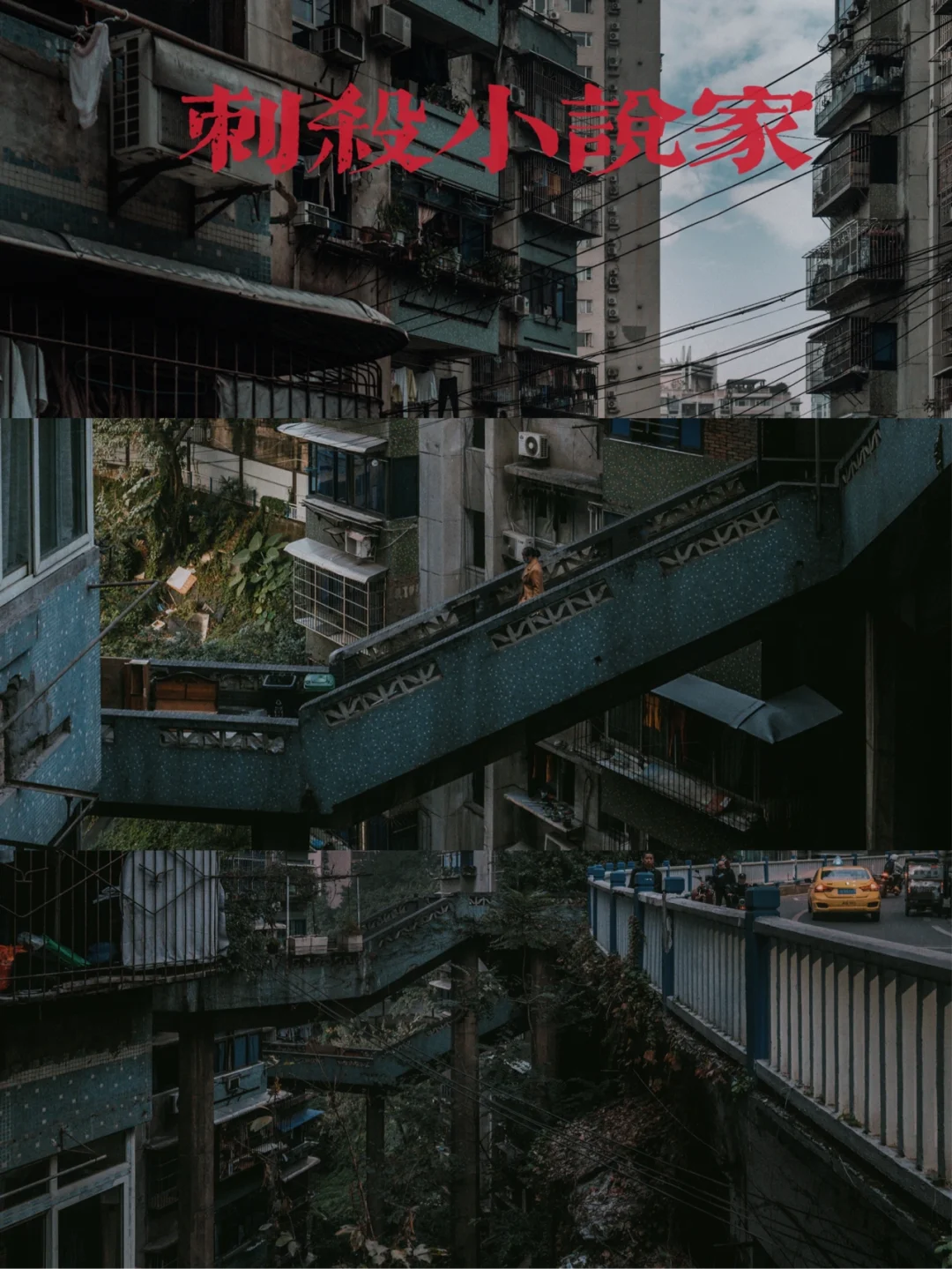 重庆小众打卡|刺杀小说家取景地临华路社区