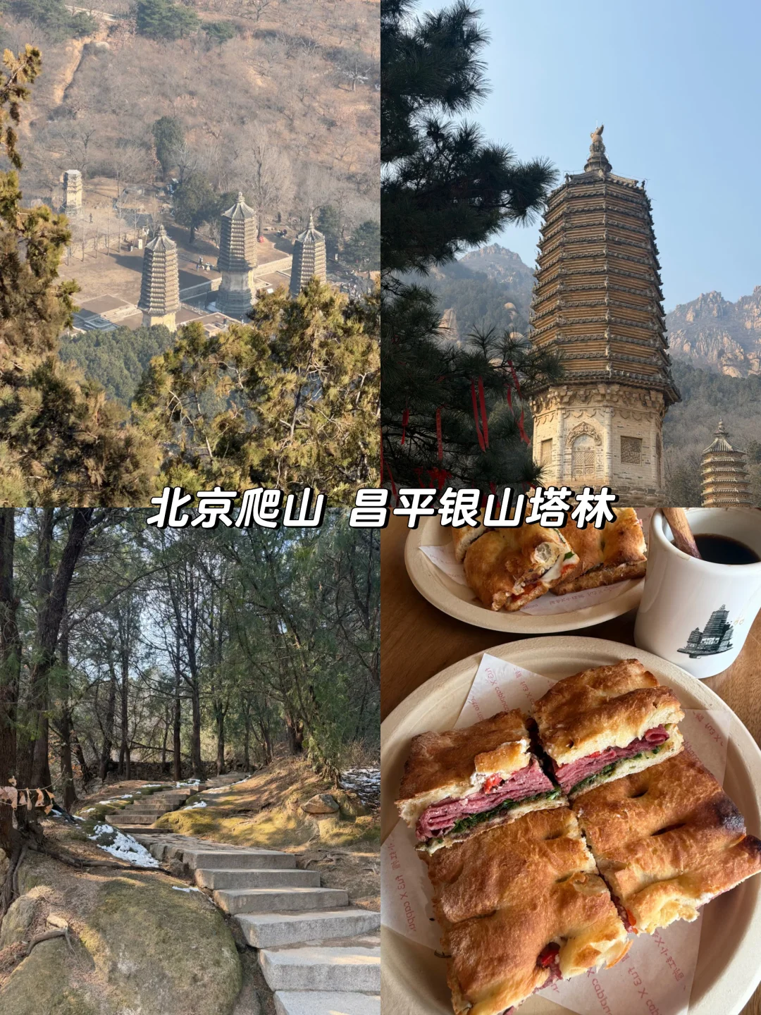 北京爬山｜银山塔林新手1h路线+山脚咖啡✨