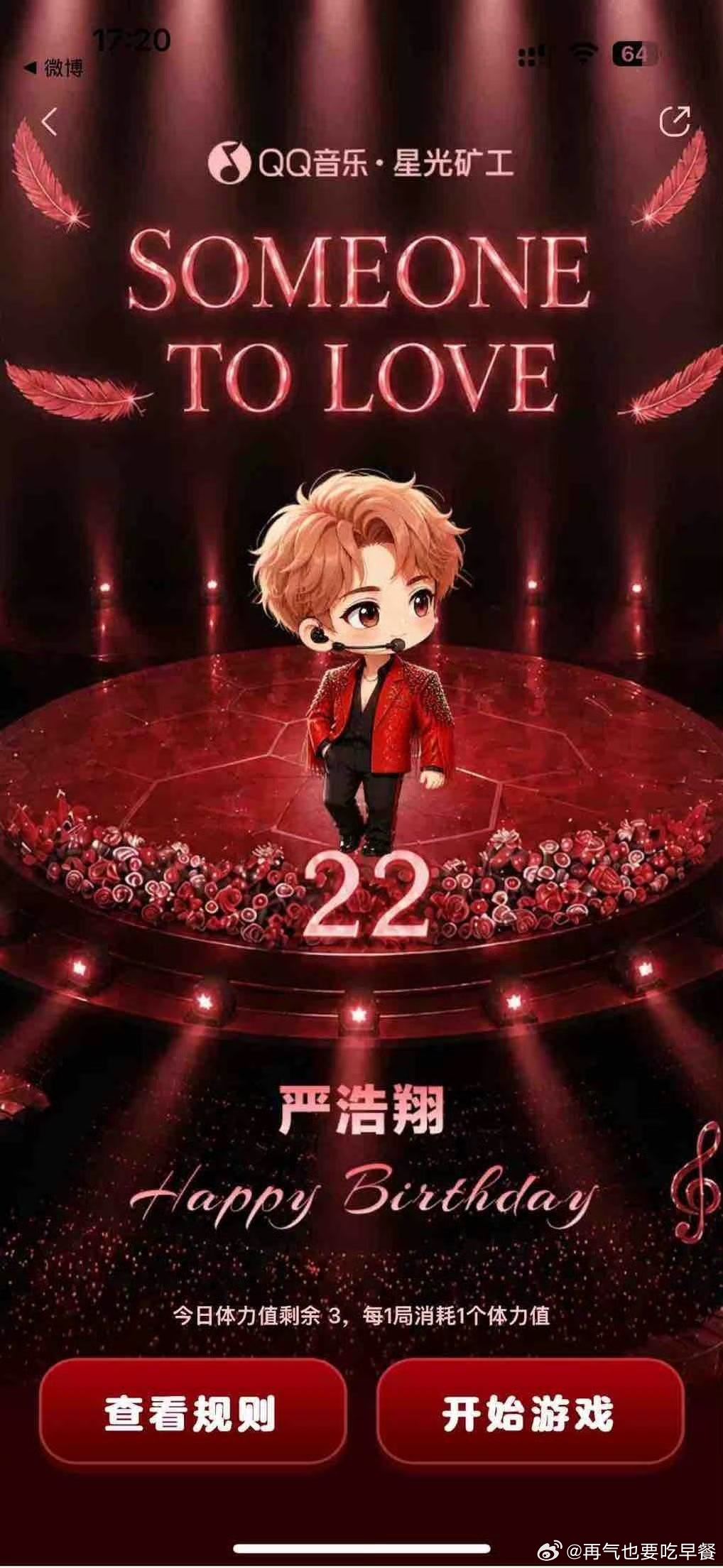 投 严浩翔22岁生日直播官宣欢迎大家来玩qq音乐推出的内娱首个艺人生日应援专属游