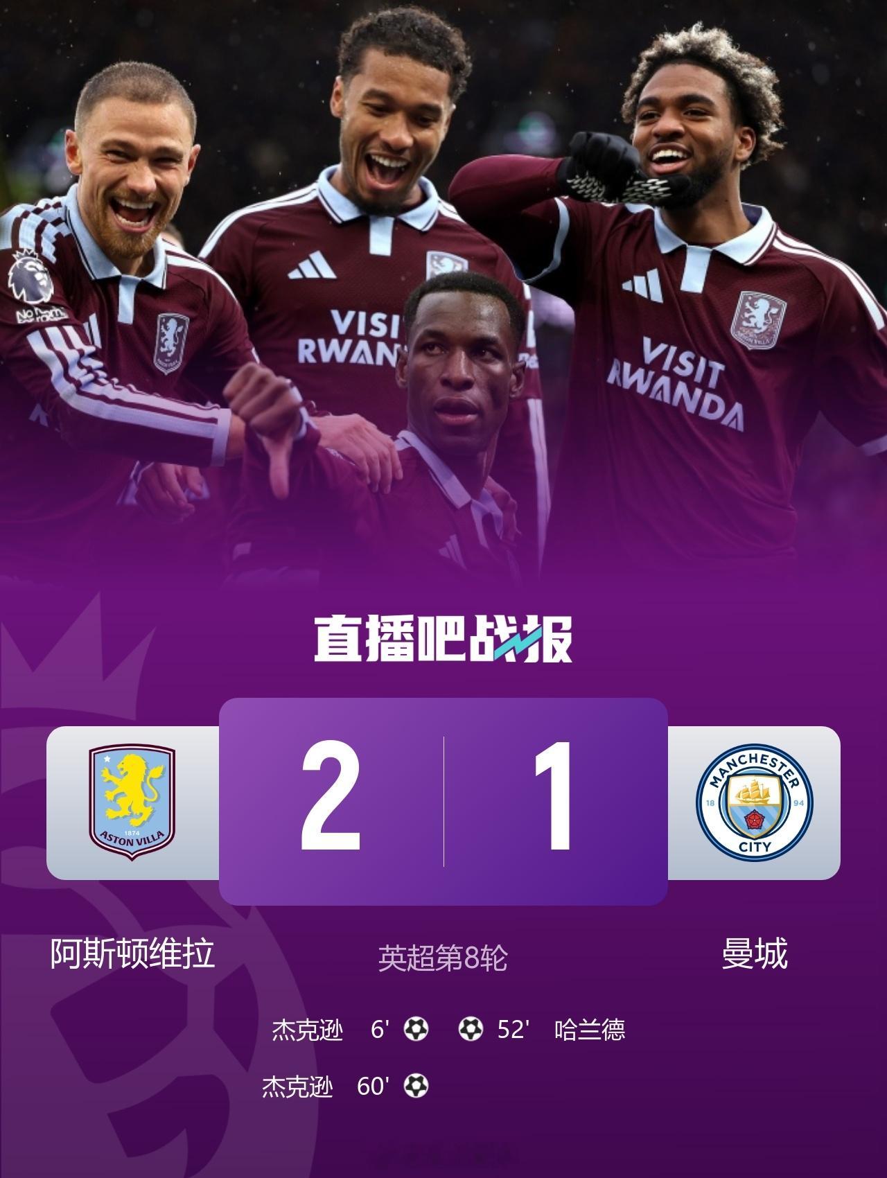 北京单场 七连胜终结！曼城1-2维拉联赛首败 杰克逊双响哈兰德破门难救主英超第8
