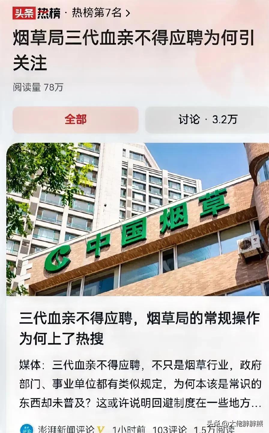 烟草局三代血亲，不得应聘为何引关注？

近日，一则关于烟草局内部就业现象的消息引