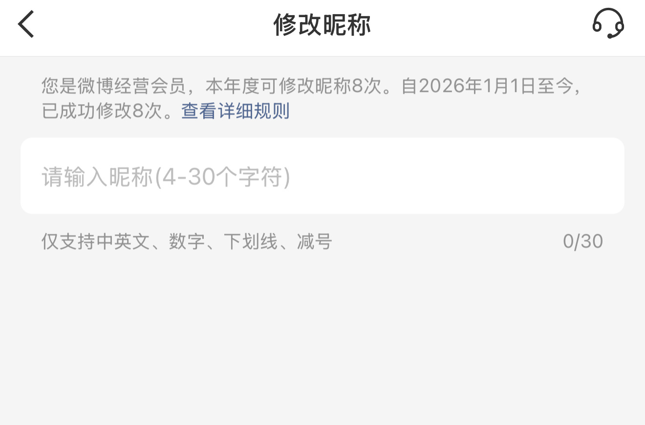 什么时候微博可以再升级一下改名次数 好煎熬 ​​​