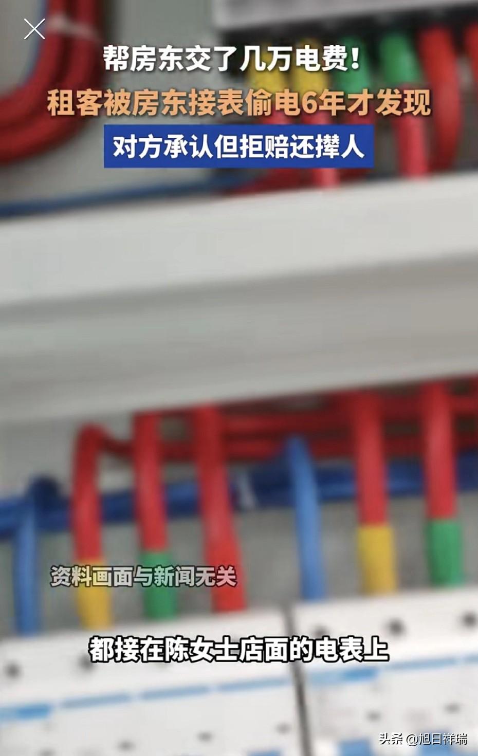 浙江海宁租客经营奶茶店6年，被房东私接线路偷。电多交数万电费，报警后反遭拒赔撵人