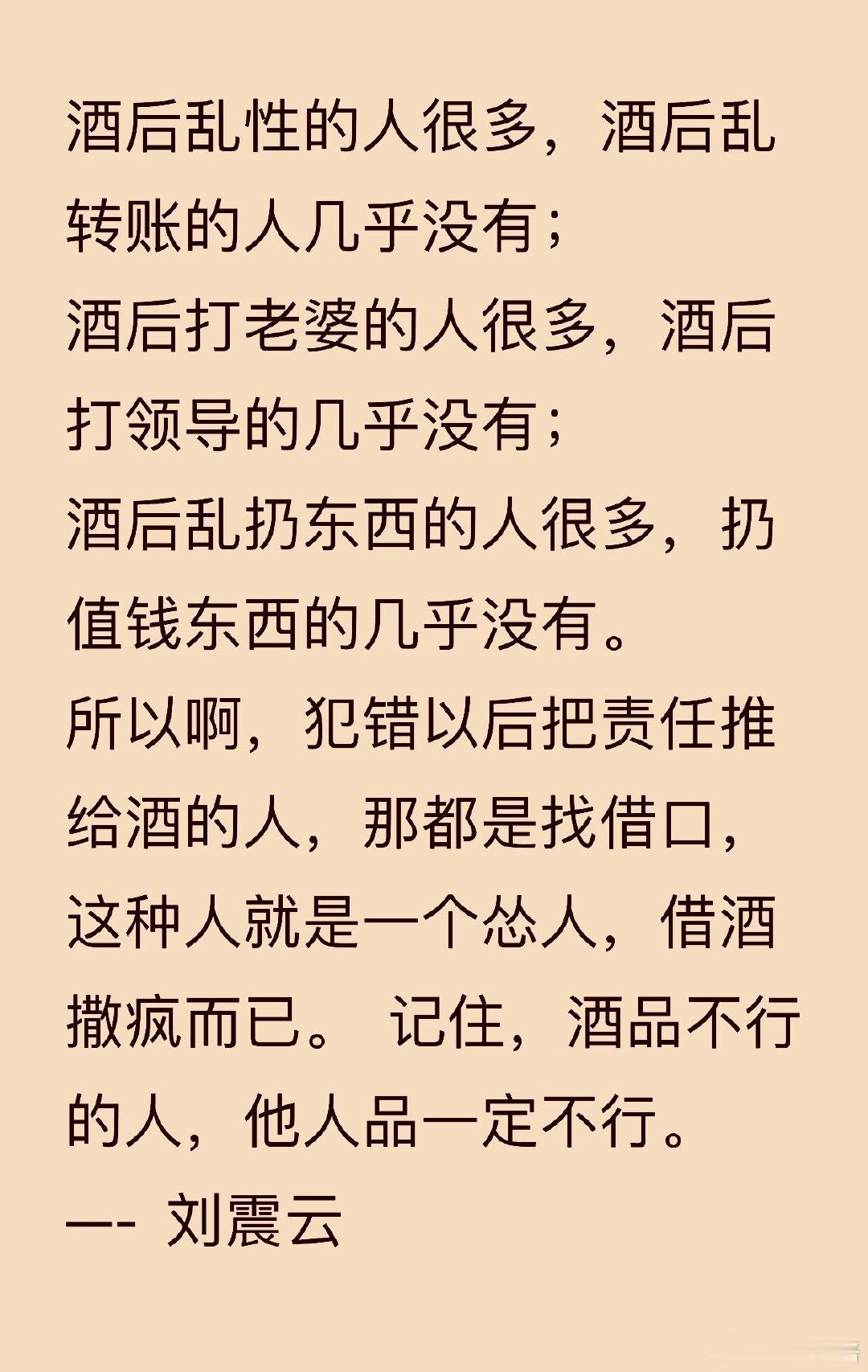 名人名言  刘震云 酒后乱性的人很多，酒后乱转账的人几乎没有；酒后打老婆的人很多