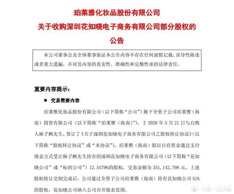 珀莱雅拟控股少女彩妆品牌花知晓 5月21日晚间，珀莱雅发布公告，公司旗下全资子公