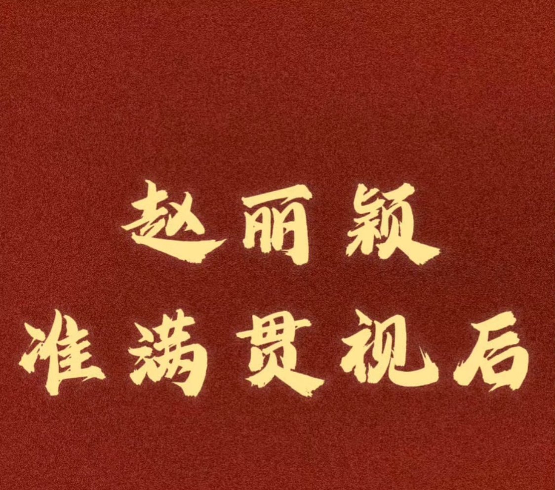 赵丽颖我连心疼你都有时差了ber！给你丽爹磕一个吧！几年了一直逮着赵丽颖一个人薅