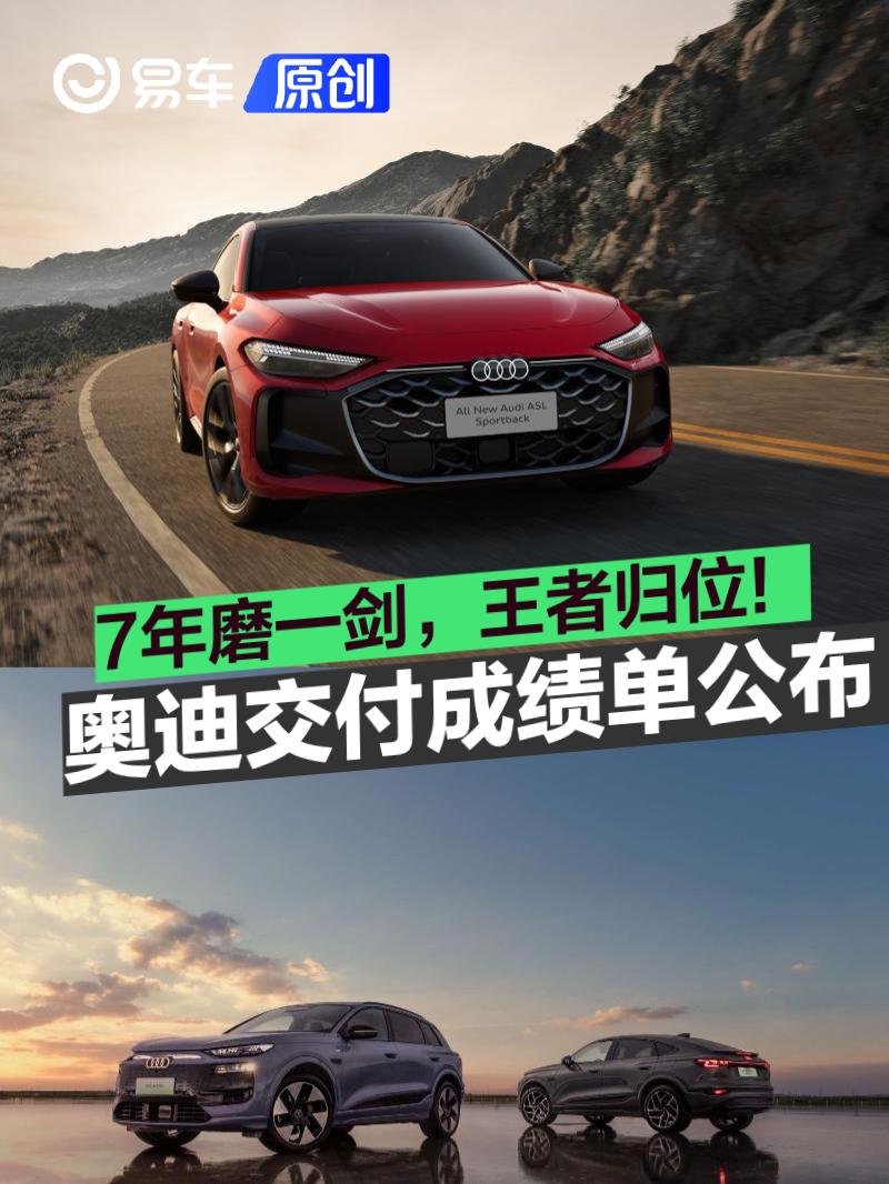 7年磨一剑，王者归位：奥迪2025年重返中国豪华车销量榜首!