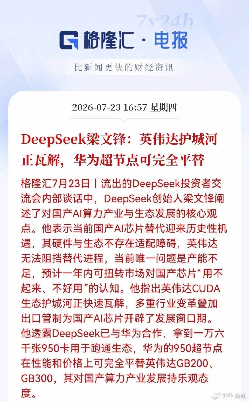 利好！大利好！国产算力迎来重磅催化。华为+DeepSeek即将重构全球AI版图，