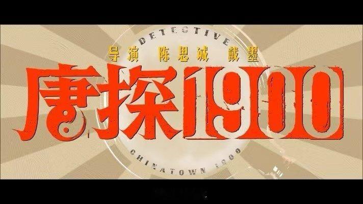 唐探1900正式预告   《唐探1900》预告真的还是挺好玩的呀，没有想到这一次