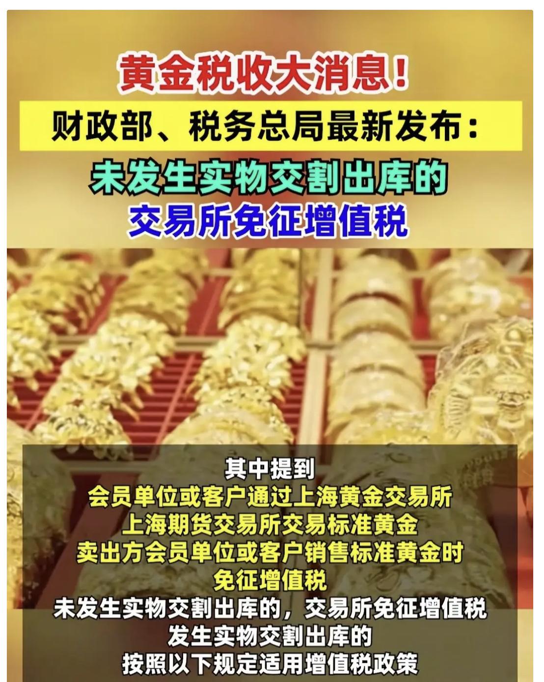 黄金税收大消息，没发生实物交割出库的，交易所免征增值税。

如果纸黄金暴跌，人们
