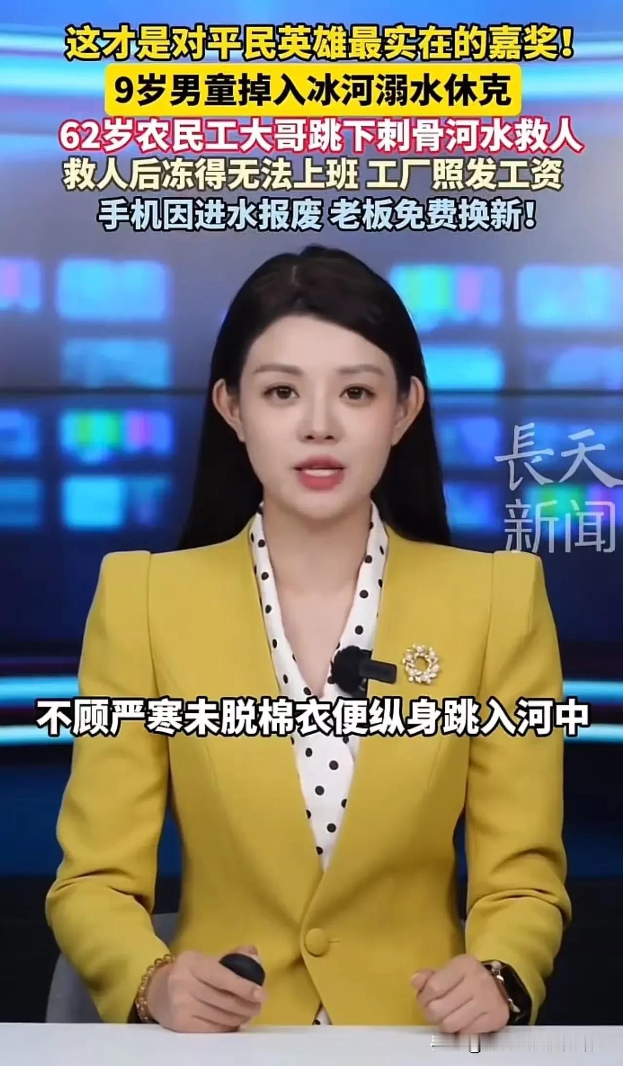 冰河救人冻到误工，老板一句“工资照发手机我赔”，这才是对平民英雄的最高嘉奖
 