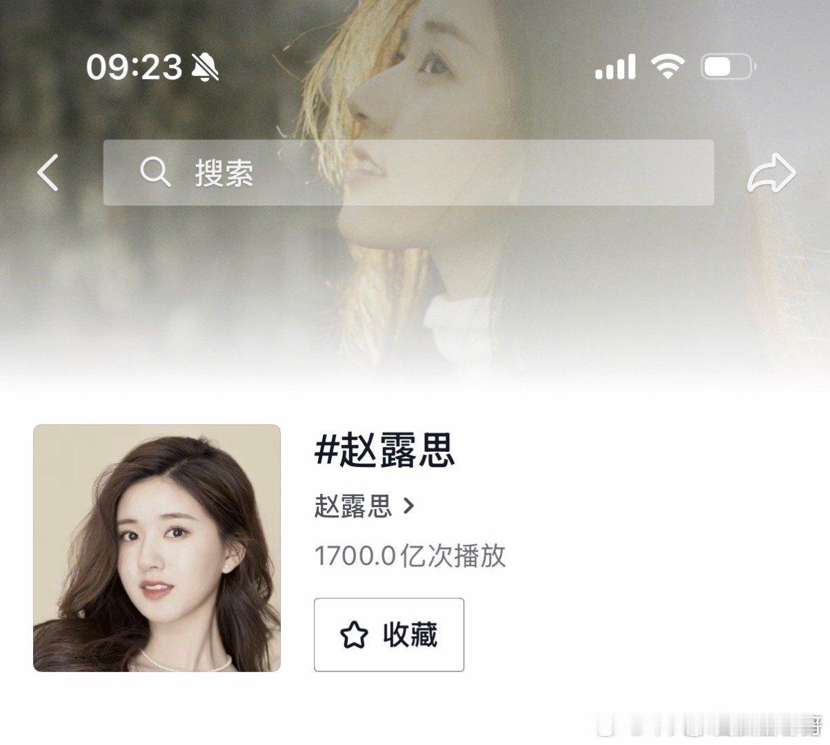 赵露思抖话题播放量破1700亿！ 