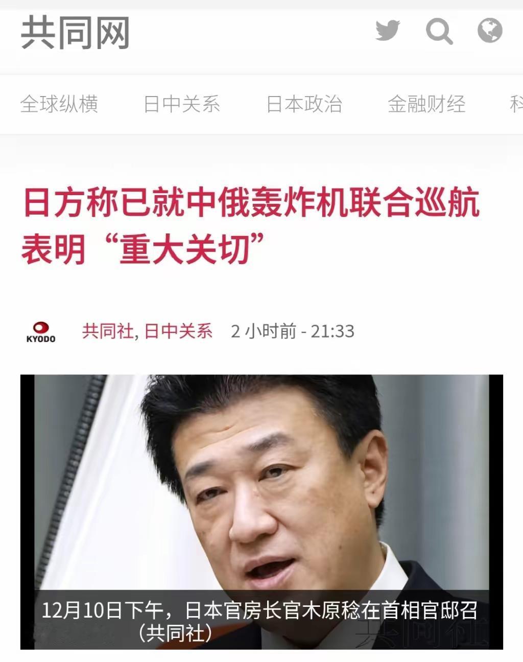 日本共同社12月10日晚报道：“日本官房长官木原稔今天在记者会上，关于中国及俄罗