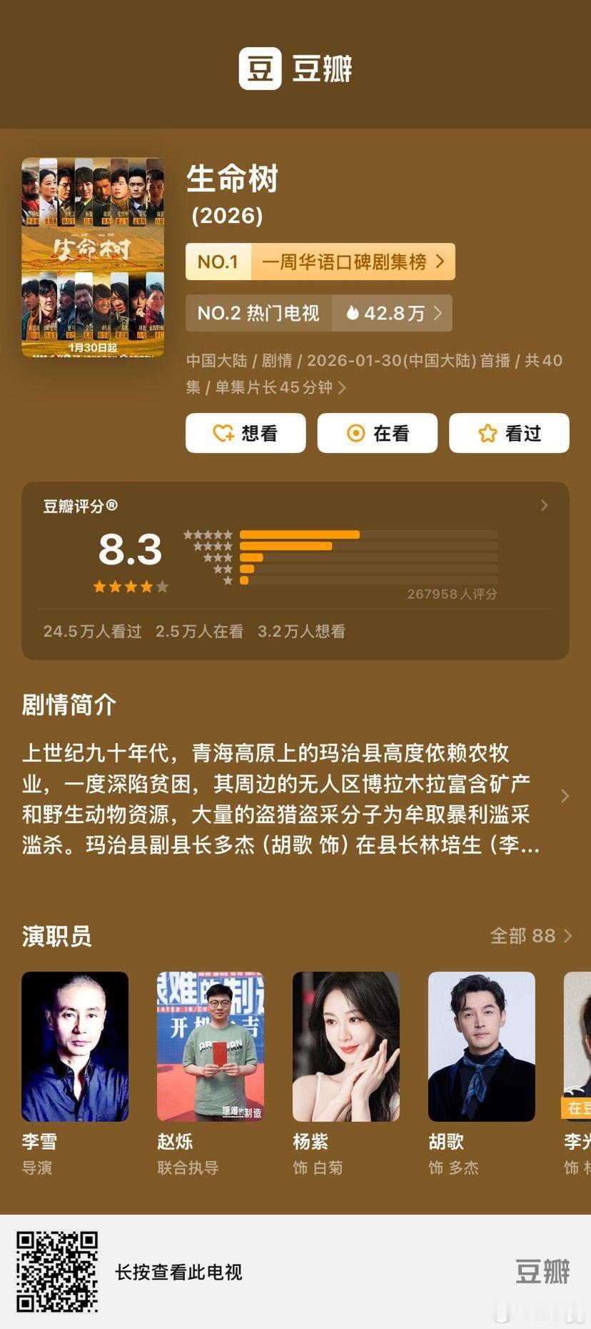 生命树就是夯！从豆瓣的8.1分涨到了8.3分，夯！生命树杨紫生命树收官战报