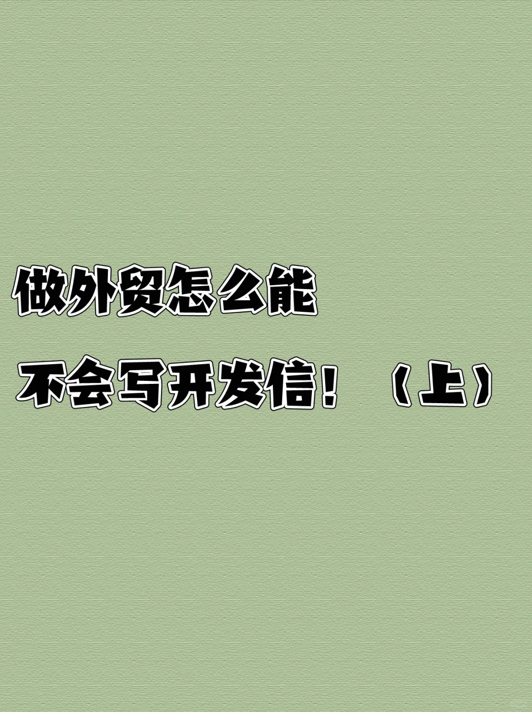 做外贸怎么能不会写开发信！（上