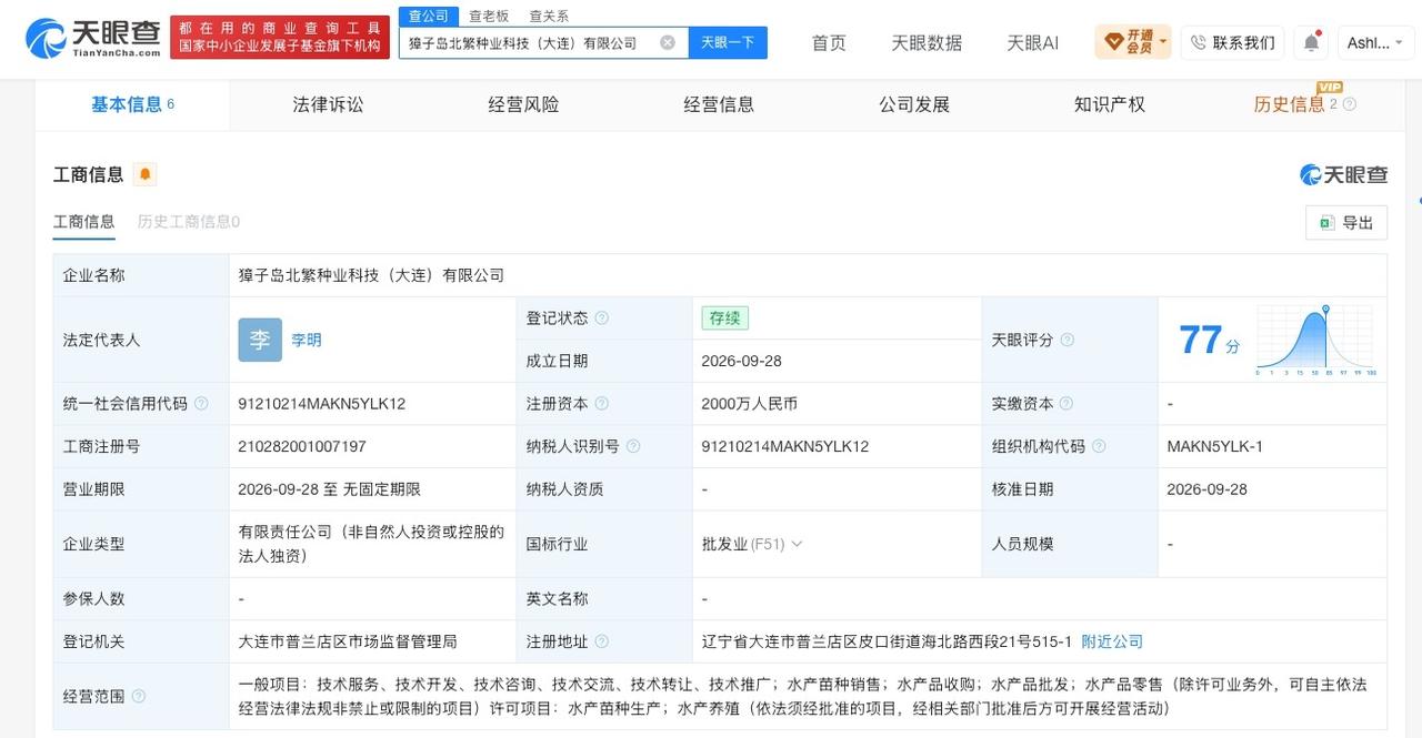 獐子岛成立北繁种业科技公司注册资本2000万
天眼查App显示，近日，獐子岛北繁
