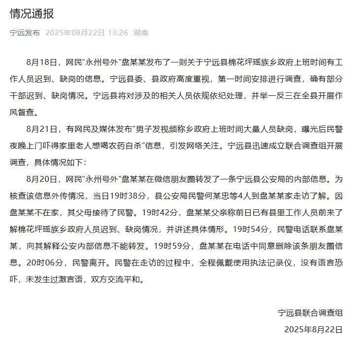 #官方通报民警找曝光者谈话无恐吓#【#官方通报乡政府工作人员迟到缺岗# 】8月2