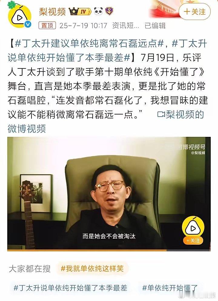 “单依纯，你离常石磊远点！”，著名乐评人丁太升直言单依纯现在的唱腔越来越接近常石