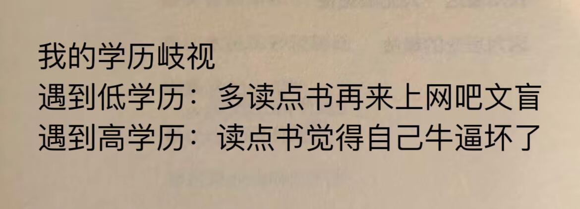 我的学历歧视 ​​​
