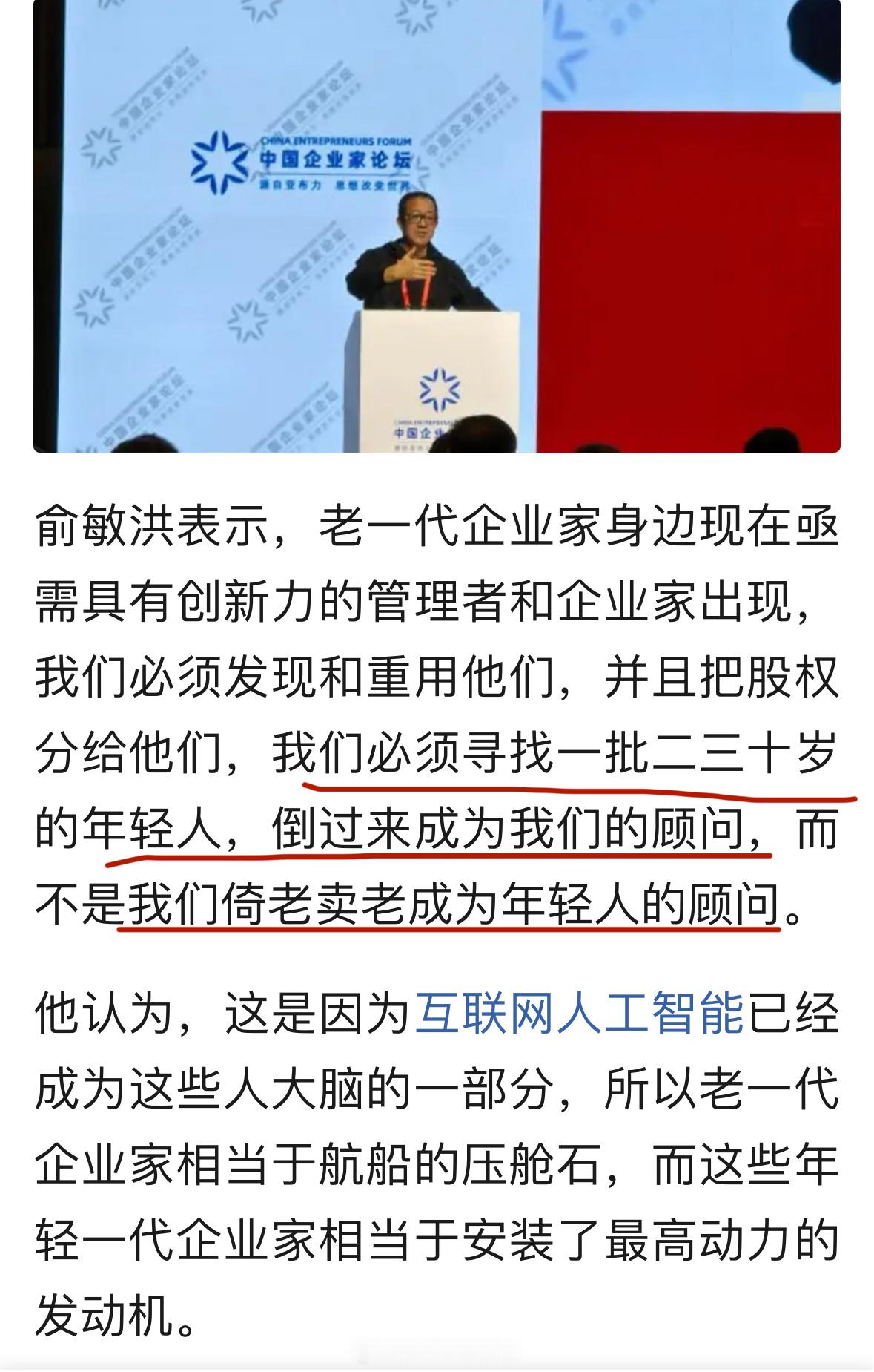 俞敏洪称老一代企业家不能倚老卖老 必须重用二三十岁有创新力的年轻人！ 