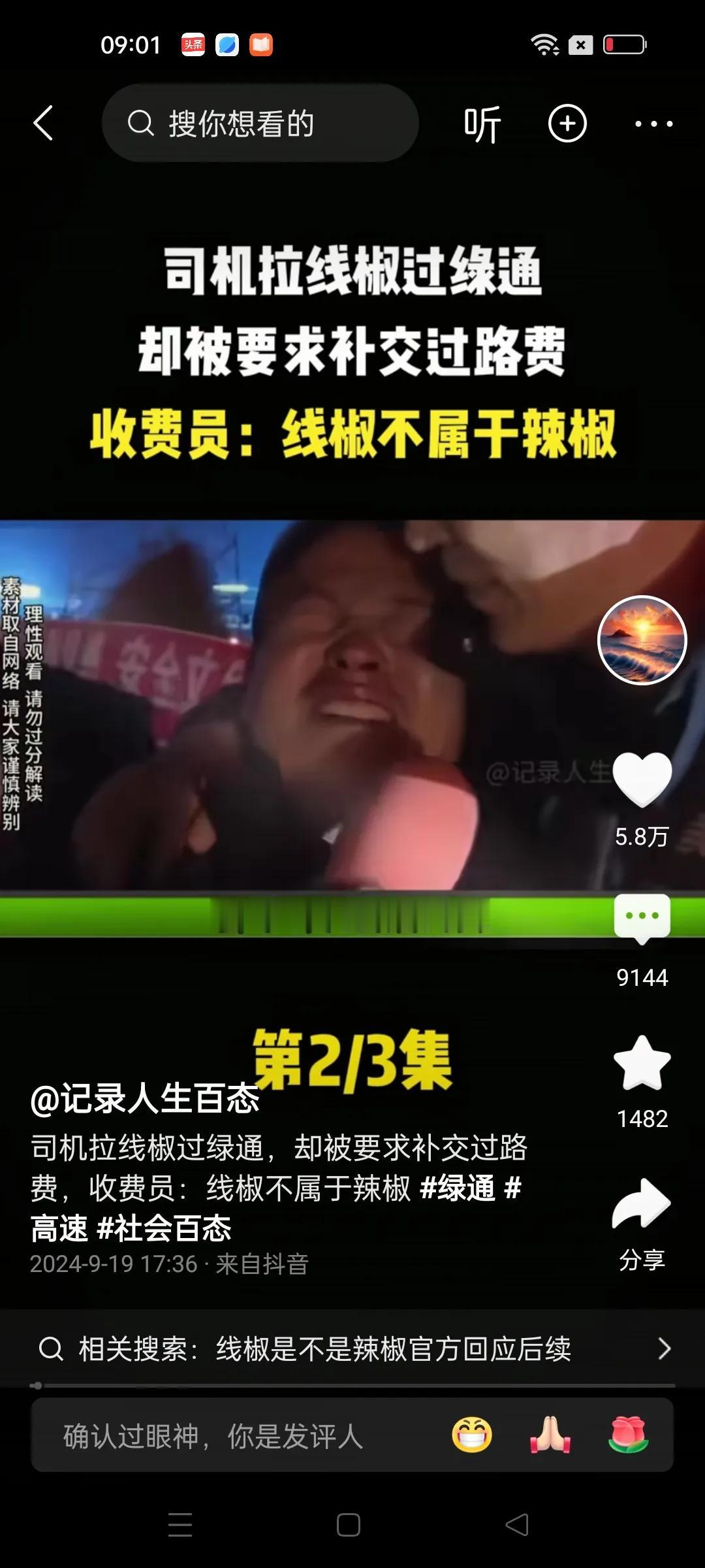 司机拉一车线椒过高速绿色通道被工作人员要求补交过路费，理由是线椒不是辣椒。司机跟