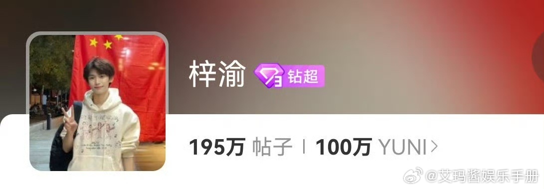 厉害了！梓渝超话粉丝突破100万 ​​​