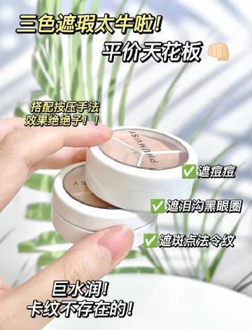 姐妹们快来！官旗史低价啊之前授权店还要58的！【🔥49】TFIT 三色遮瑕膏+