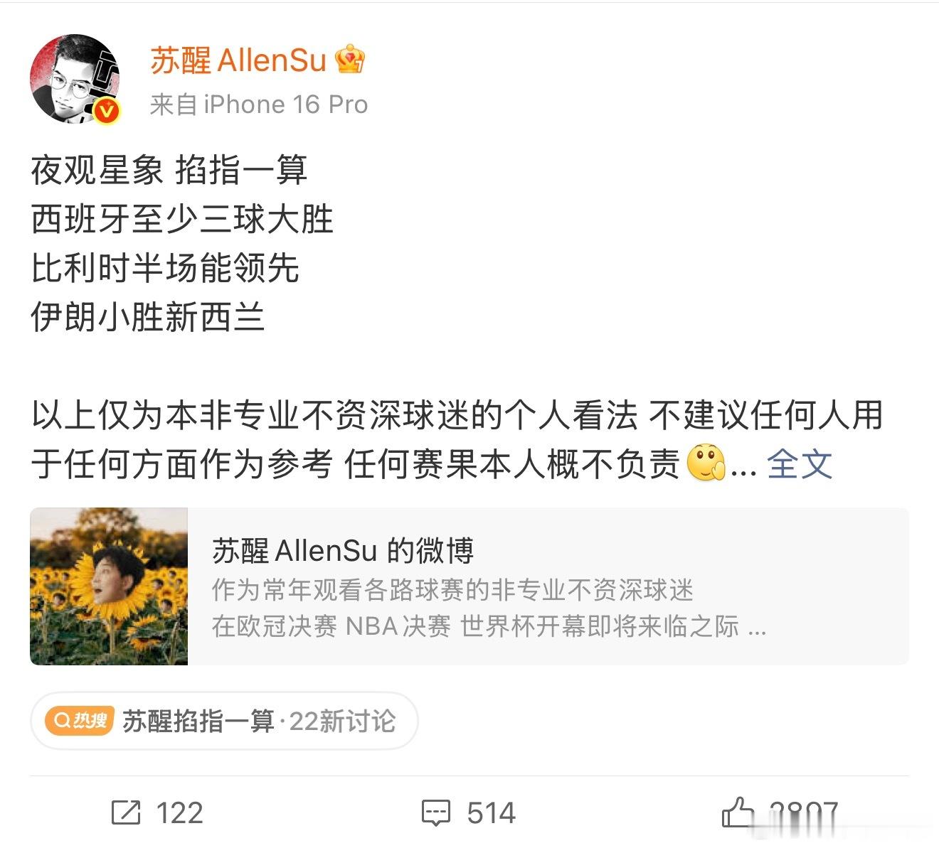 【苏醒说西班牙踢的真臭】苏醒回应预测西班牙失败6月16日，世界杯小组赛第一轮，佛